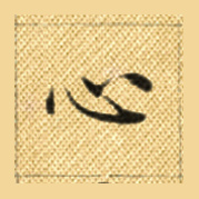 心